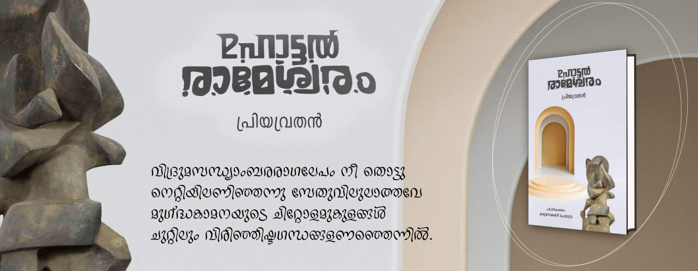 Hotel rameswaram - Anthology by Priyavrathan